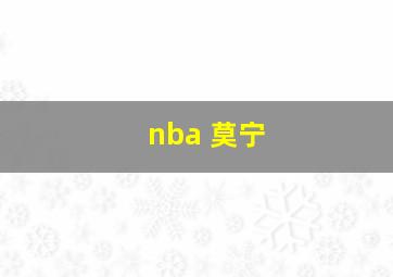 nba 莫宁